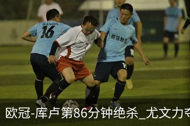 欧冠-库卢第86分钟绝杀 尤文力夺3连胜全零封领跑